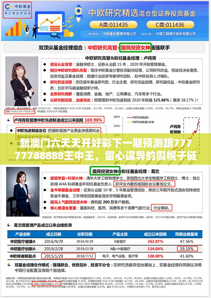新澳门六天天开好彩下一期预测跟77777788888王中王，留心误导的假幌子链