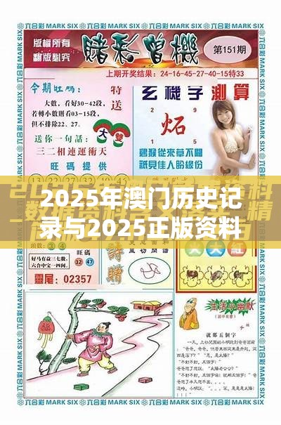 2025年澳门历史记录与2025正版资料免费查询，基础释义、专家解析解释与落实?杜绝虚假诱导词