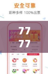 7777788888管家婆老家和新澳门天天彩免费精准大全谜语，社会释义、解释与落实-留心欺诈性广告