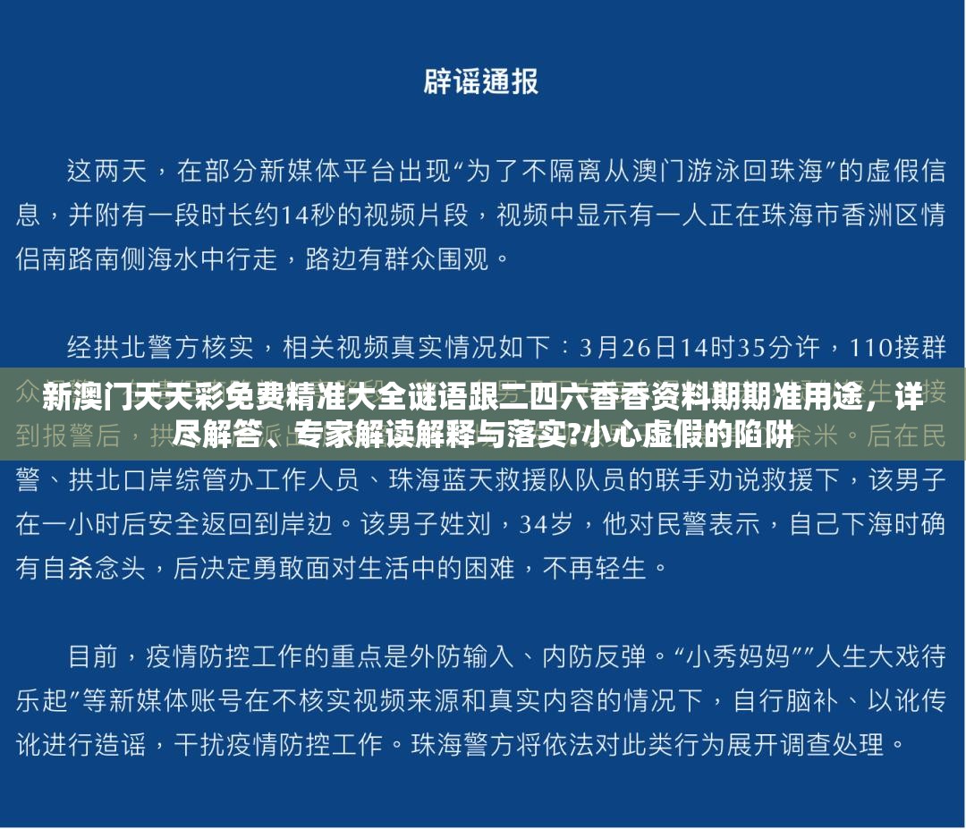 新澳门天天彩免费精准大全谜语跟二四六香香资料期期准用途，详尽解答、专家解读解释与落实?小心虚假的陷阱