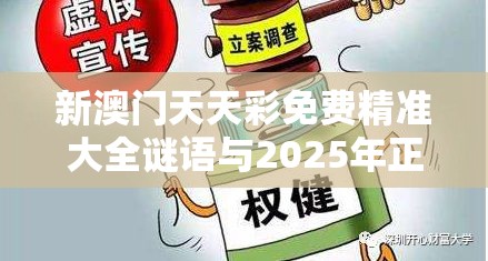 新澳门天天彩免费精准大全谜语与2025年正版资料大全，警惕虚假诱导危害-痛点释义、专家解析解释与落实