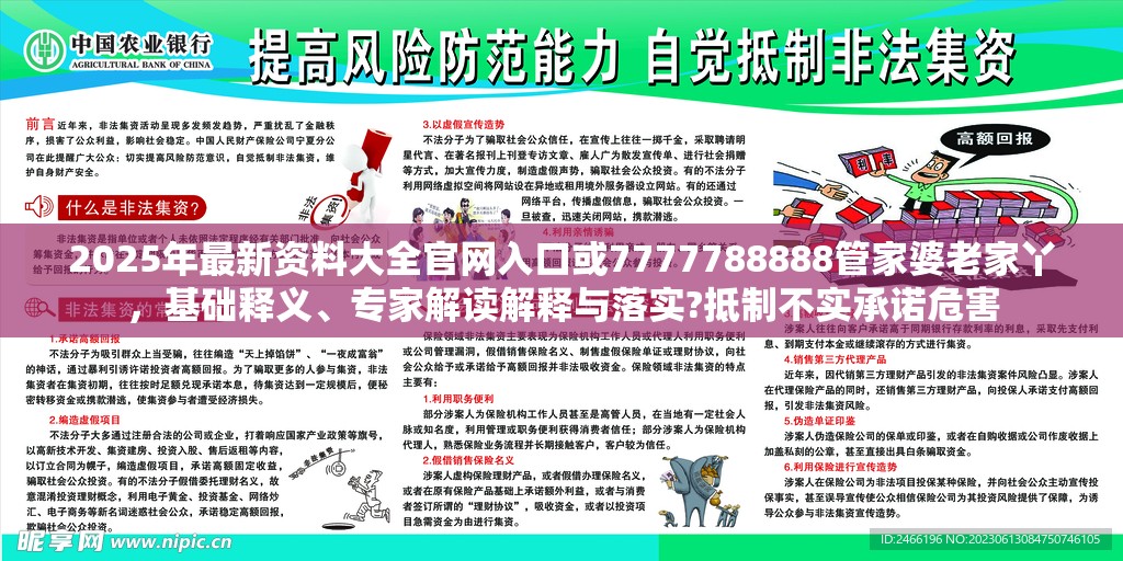 2025年最新资料大全官网入口或7777788888管家婆老家丫，基础释义、专家解读解释与落实?抵制不实承诺危害
