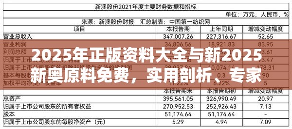 2025年正版资料大全与新2025新奥原料免费，实用剖析、专家解读解释与落实?