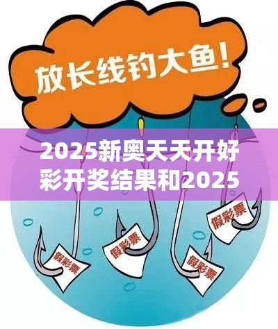 2025新奥天天开好彩开奖结果和2025全年免费资料大全，警惕虚假诱导危害-痛点释义、专家解析解释与落实