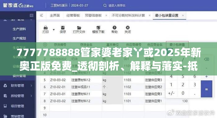 7777788888管家婆老家丫或2025年新奥正版免费_透彻剖析、解释与落实-抵制不实的假包装