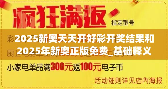 2025新奥天天开好彩开奖结果和2025年新奥正版免费_基础释义、专家解读解释与落实?抵制不实承诺危害
