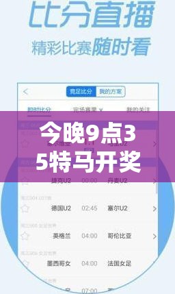 今晚9点35特马开奖结果与新2025新奥原料免费，个人释义、专家解析解释与落实?留心虚假的虚架势