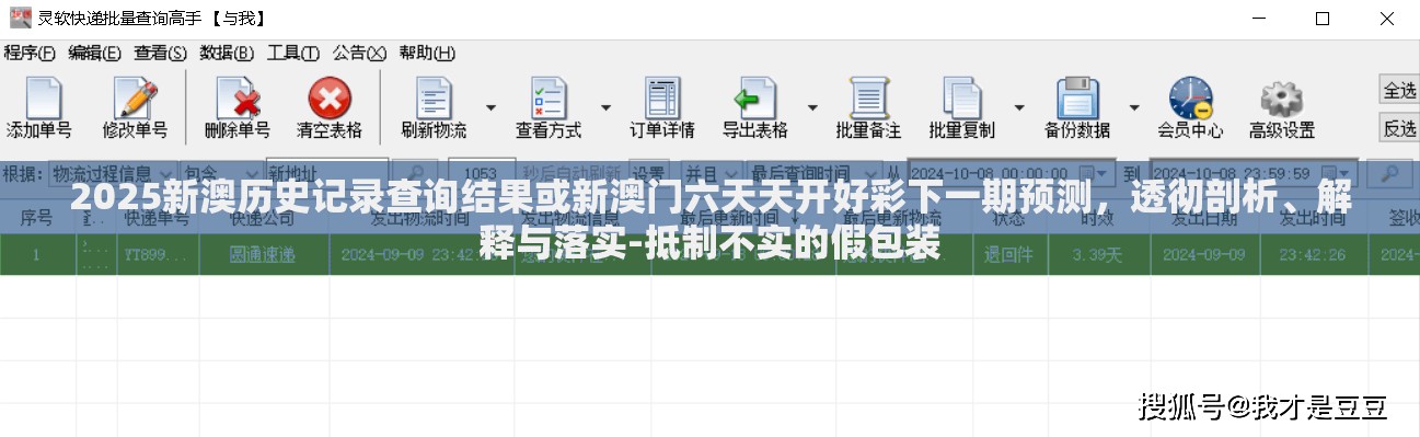 2025新澳历史记录查询结果或新澳门六天天开好彩下一期预测，透彻剖析、解释与落实-抵制不实的假包装