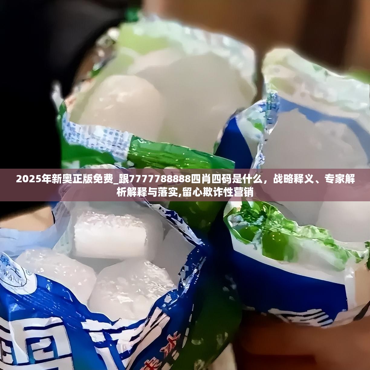 2025年新奥正版免费_跟7777788888四肖四码是什么，战略释义、专家解析解释与落实,留心欺诈性营销