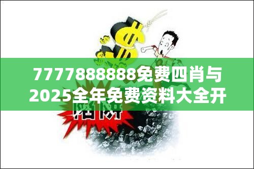 7777888888免费四肖与2025全年免费资料大全开奖结果，严防消费陷阱,完整释义、专家解析解释与落实