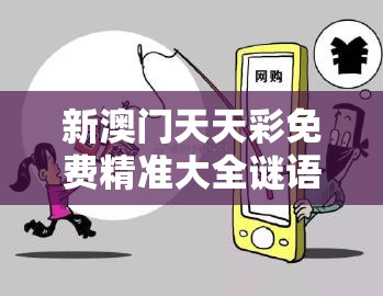 新澳门天天彩免费精准大全谜语与2025新澳天天正版免费观看，警惕虚假诱导危害-痛点释义、专家解析解释与落实