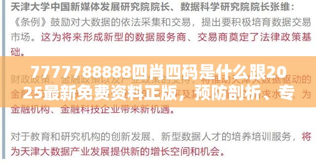 7777788888四肖四码是什么跟2025最新免费资料正版，预防剖析、专家解读解释与落实,警惕诱导性陷阱