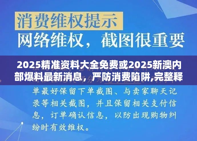 2025精准资料大全免费或2025新澳内部爆料最新消息，严防消费陷阱,完整释义、专家解析解释与落实