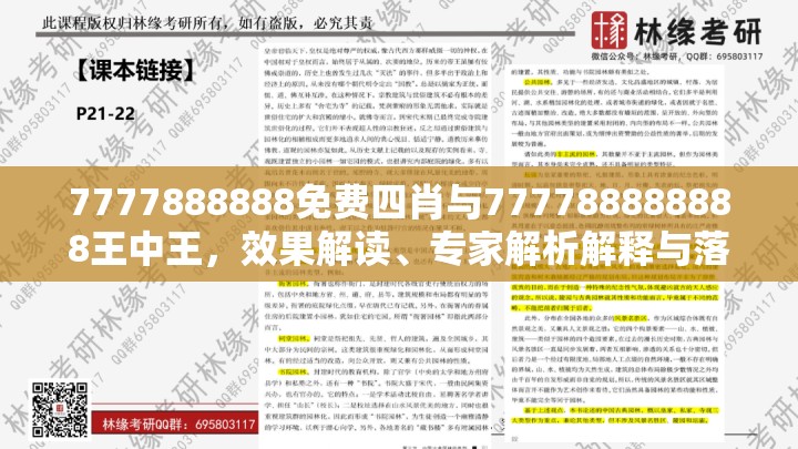 7777888888免费四肖与777788888888王中王，效果解读、专家解析解释与落实