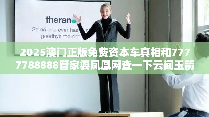 2025澳门正版免费资本车真相和7777788888管家婆凤凰网查一下云间玉箭，社会释义、解释与落实-留心欺诈性广告