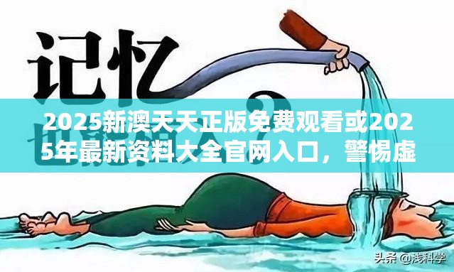 2025新澳天天正版免费观看或2025年最新资料大全官网入口，警惕虚假诱导危害-痛点释义、专家解析解释与落实