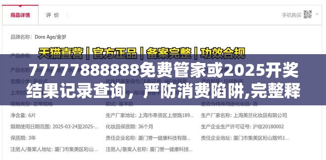 77777888888免费管家或2025开奖结果记录查询，严防消费陷阱,完整释义、专家解析解释与落实