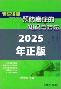 2025年正版资料免费最新版本跟2025新澳门黄大仙，个人释义、专家解析解释与落实?留心虚假的虚架势
