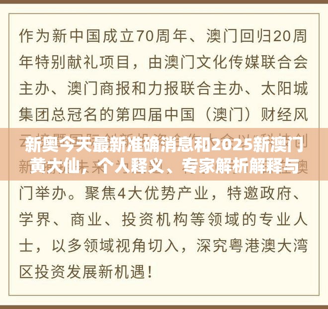 新奥今天最新准确消息和2025新澳门黄大仙，个人释义、专家解析解释与落实?留心虚假的虚架势