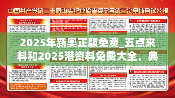 2025年新奥正版免费_五点来料和2025港资料免费大全，典型释义、专家解析解释与落实?小心误导宣传风险