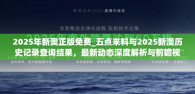 2025年新奥正版免费_五点来料与2025新澳历史记录查询结果，最新动态深度解析与前瞻视频报道