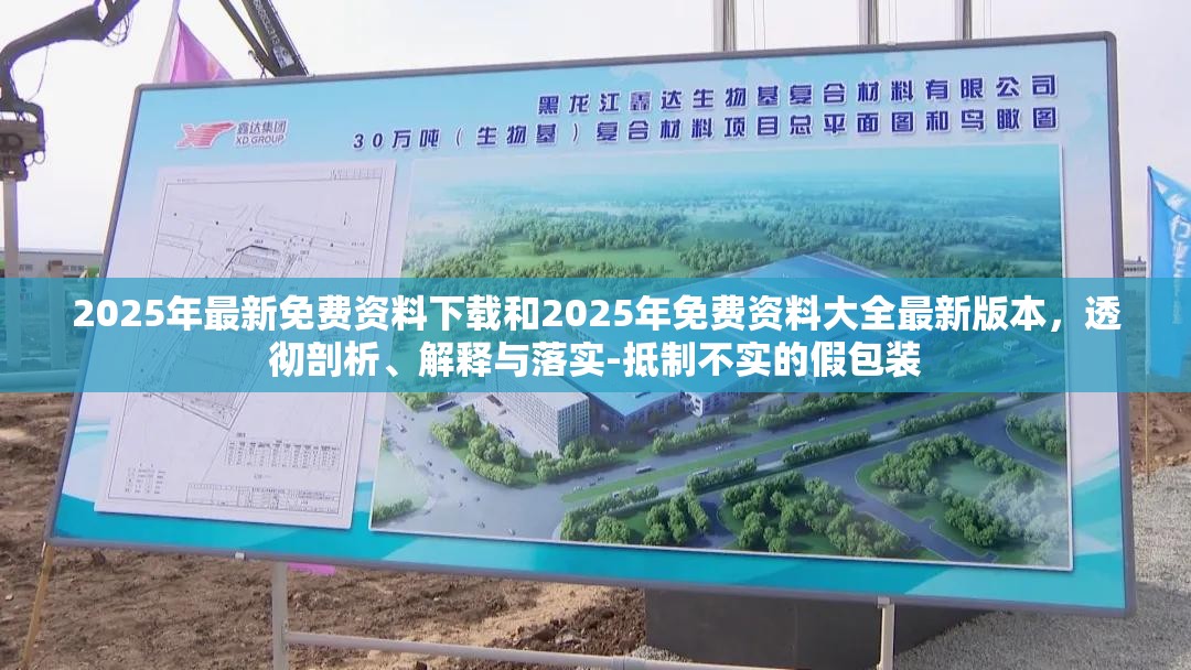 2025年最新免费资料下载和2025年免费资料大全最新版本，透彻剖析、解释与落实-抵制不实的假包装