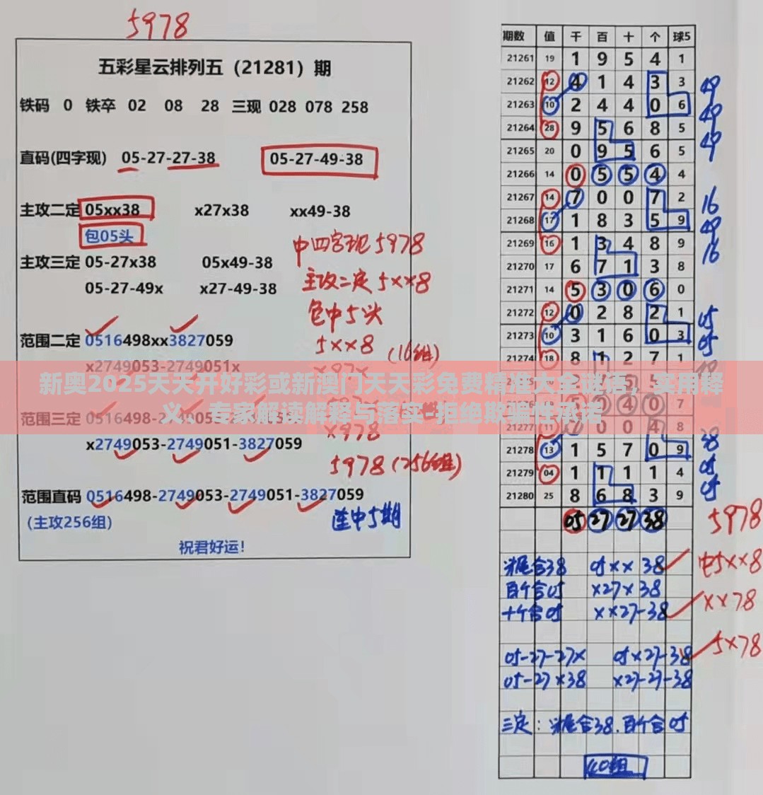 新奥2025天天开好彩或新澳门天天彩免费精准大全谜语，实用释义、专家解读解释与落实-拒绝欺骗性承诺