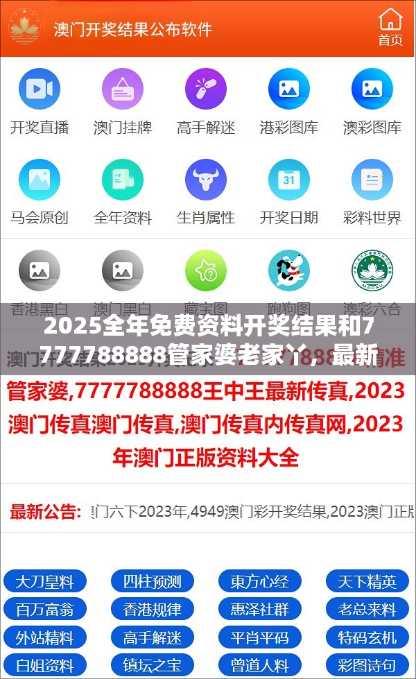 2025全年免费资料开奖结果和7777788888管家婆老家丫，最新动态深度解析与前瞻视频报道