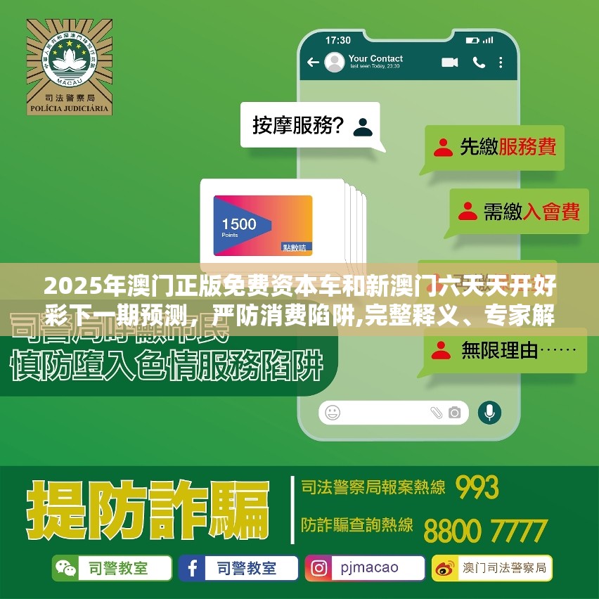 2025年澳门正版免费资本车和新澳门六天天开好彩下一期预测，严防消费陷阱,完整释义、专家解析解释与落实