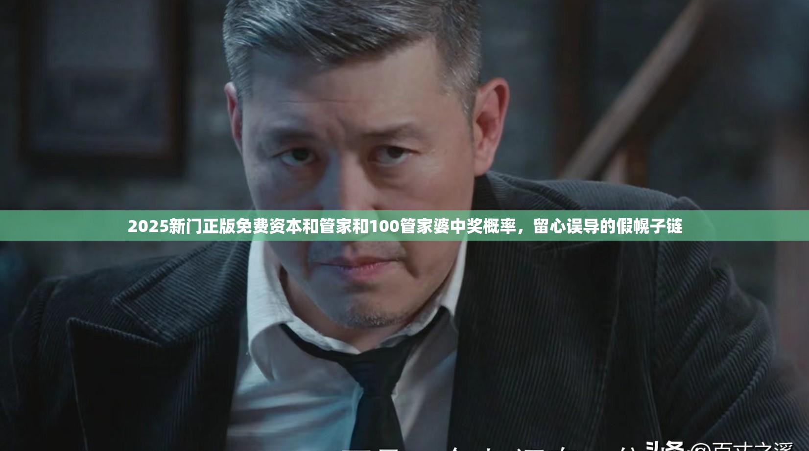 2025新门正版免费资本和管家和100管家婆中奖概率，留心误导的假幌子链