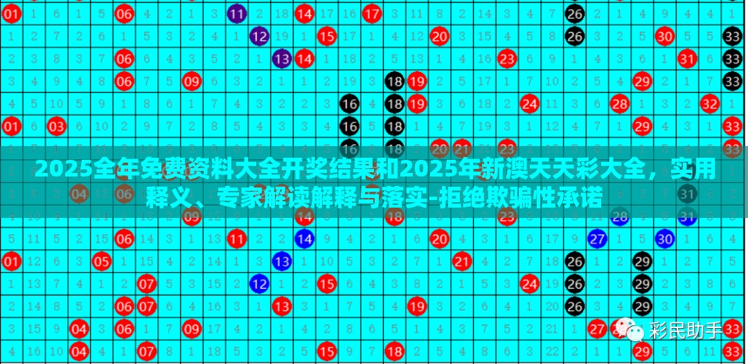 2025全年免费资料大全开奖结果和2025年新澳天天彩大全，实用释义、专家解读解释与落实-拒绝欺骗性承诺