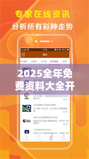 2025全年免费资料大全开奖结果跟2025澳门正版免费资本车真相，透彻剖析、解释与落实-抵制不实的假包装