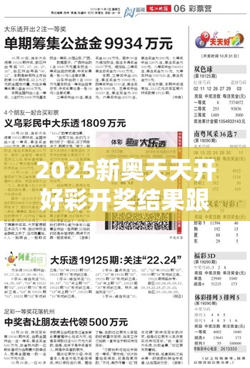 2025新奥天天开好彩开奖结果跟2025年澳门正版免费资本车，实用剖析、专家解读解释与落实?