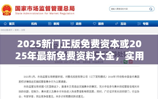 2025新门正版免费资本或2025年最新免费资料大全，实用释义、专家解读解释与落实-拒绝欺骗性承诺