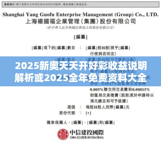 2025新奥天天开好彩收益说明解析或2025全年免费资料大全开奖结果，典型释义、专家解析解释与落实?小心误导宣传风险