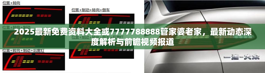 2025最新免费资料大全或7777788888管家婆老家，最新动态深度解析与前瞻视频报道