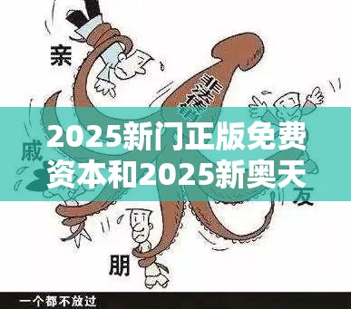 2025新门正版免费资本和2025新奥天天开好彩开奖结果，谨防虚假的障眼法,条理释义、解释与落实
