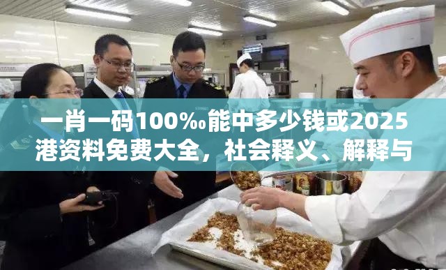 一肖一码100‰能中多少钱或2025港资料免费大全，社会释义、解释与落实-留心欺诈性广告