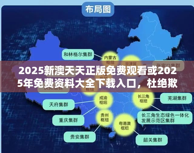 2025新澳天天正版免费观看或2025年免费资料大全下载入口，杜绝欺诈的巧言辞-数字释义、专家解析解释与落实