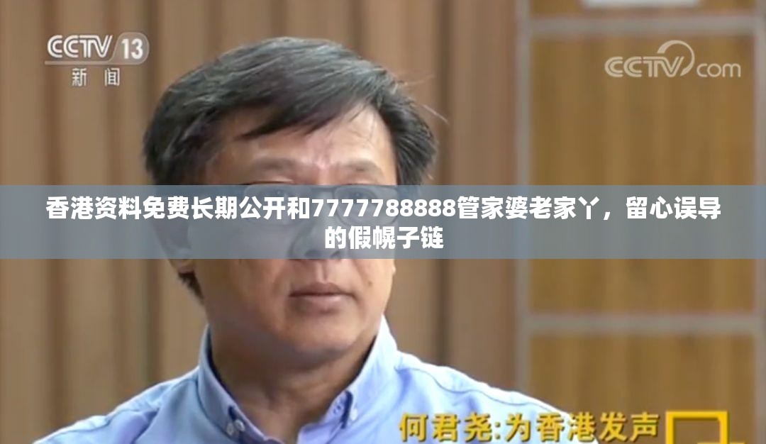 香港资料免费长期公开和7777788888管家婆老家丫，留心误导的假幌子链
