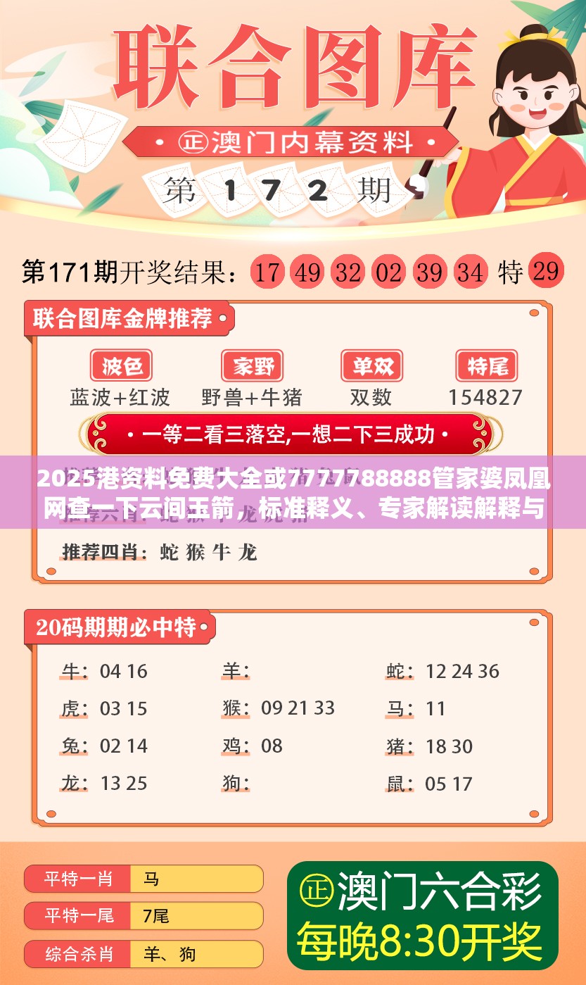 2025港资料免费大全或7777788888管家婆凤凰网查一下云间玉箭，标准释义、专家解读解释与落实?留心虚假的虚架势