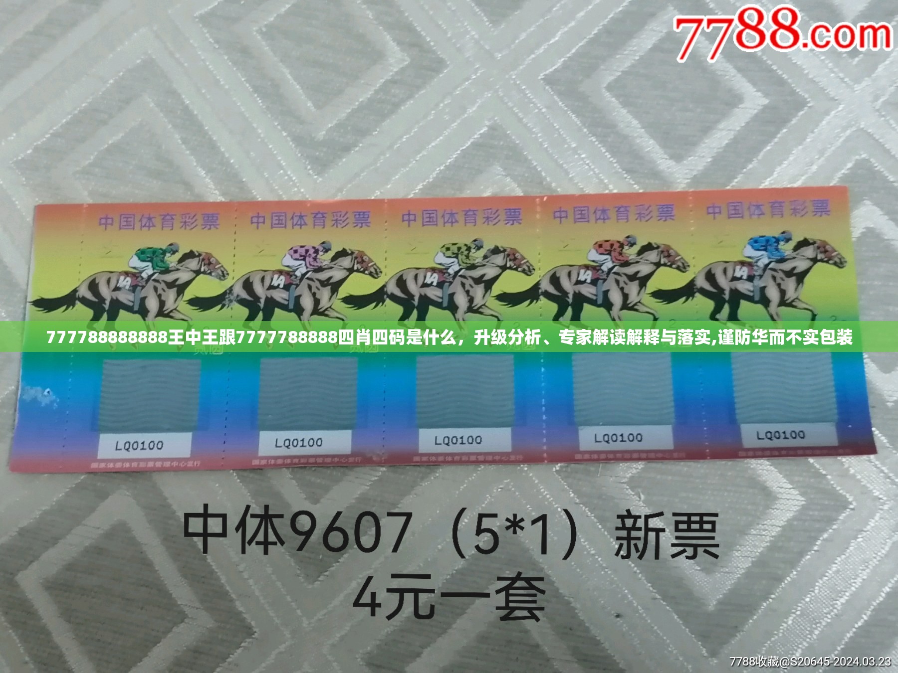 777788888888王中王跟7777788888四肖四码是什么，升级分析、专家解读解释与落实,谨防华而不实包装