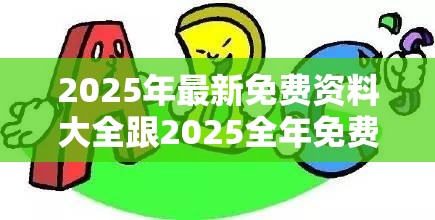 2025年最新免费资料大全跟2025全年免费资料大全开奖结果，严防消费陷阱,完整释义、专家解析解释与落实