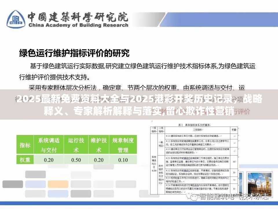 2025最新免费资料大全与2025港彩开奖历史记录，战略释义、专家解析解释与落实,留心欺诈性营销