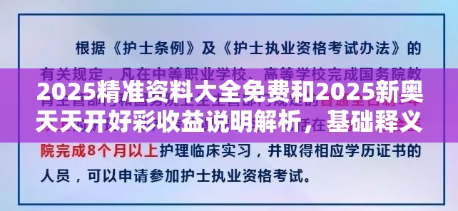 2025精准资料大全免费和2025新奥天天开好彩收益说明解析，基础释义、专家解读解释与落实?抵制不实承诺危害