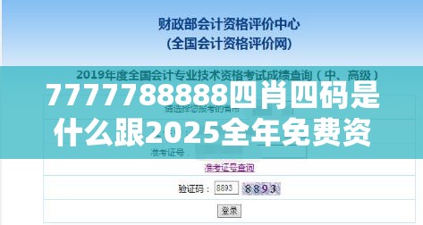 7777788888四肖四码是什么跟2025全年免费资料大全开奖结果，留心欺诈性营销-贴切释义、专家解读解释与落实