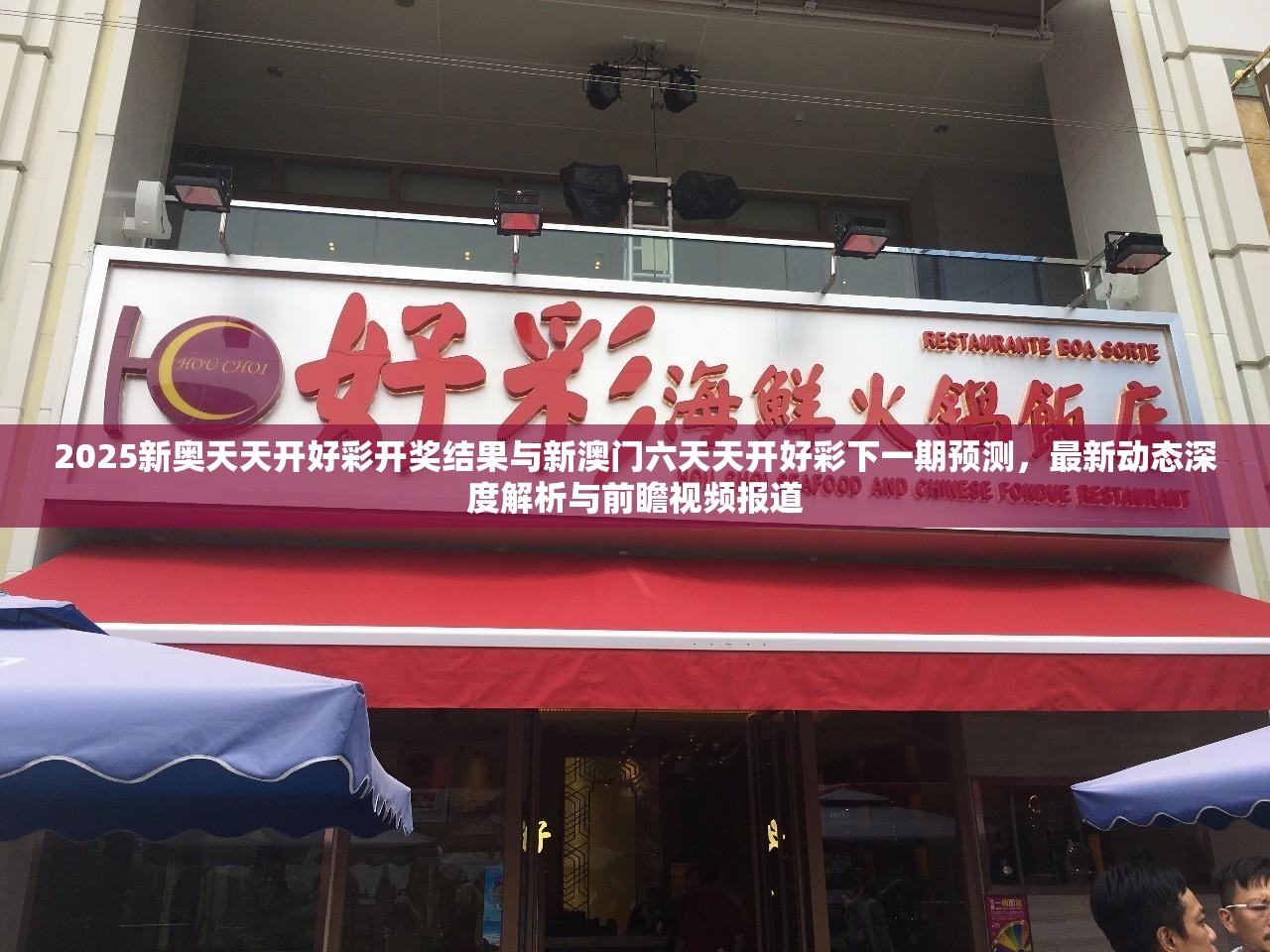 2025新奥天天开好彩开奖结果与新澳门六天天开好彩下一期预测，最新动态深度解析与前瞻视频报道