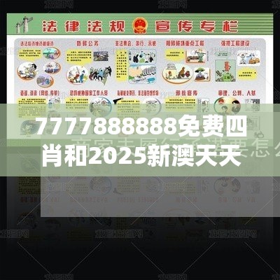 7777888888免费四肖和2025新澳天天彩免费粒303，基础释义、专家解读解释与落实?抵制不实承诺危害