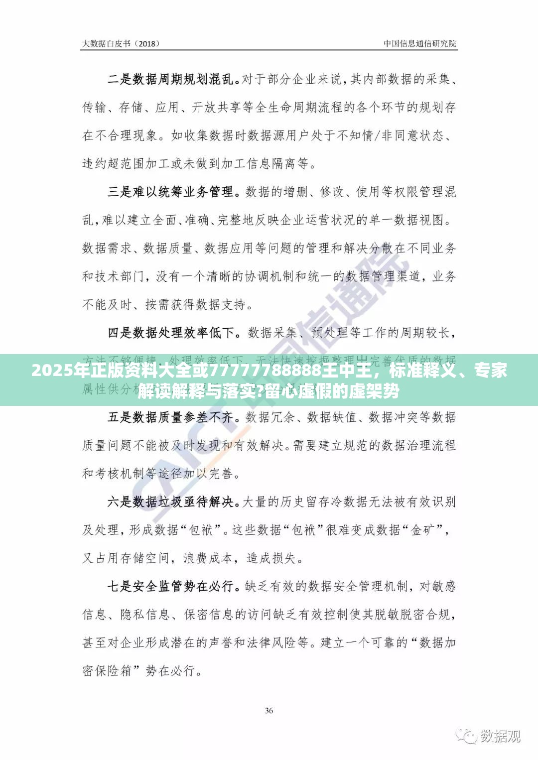 2025年正版资料大全或77777788888王中王，标准释义、专家解读解释与落实?留心虚假的虚架势
