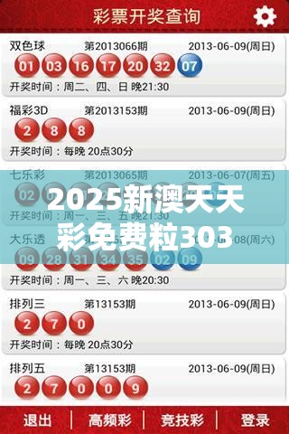 2025新澳天天彩免费粒303和2025开奖结果记录查询，升级分析、专家解读解释与落实,谨防华而不实包装